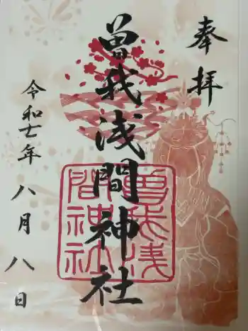 曽我浅間神社の御朱印 2025年08月