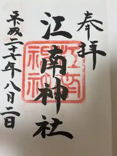 江南神社(北海道)