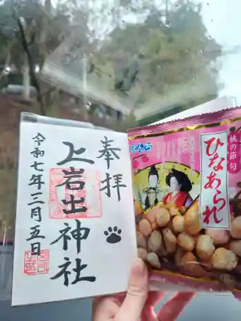 上岩出神社の御朱印 2025年03月
