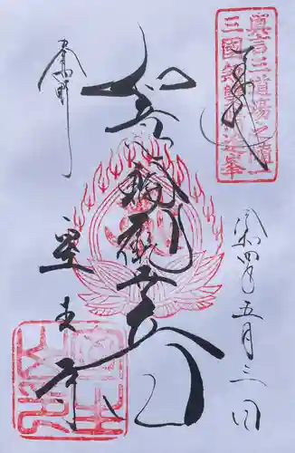 室生寺の御朱印