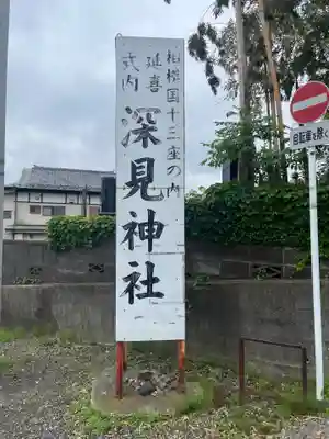 深見神社(神奈川県)