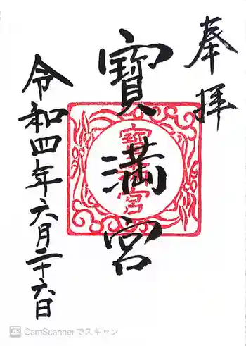 寳満宮の御朱印 2022年06月