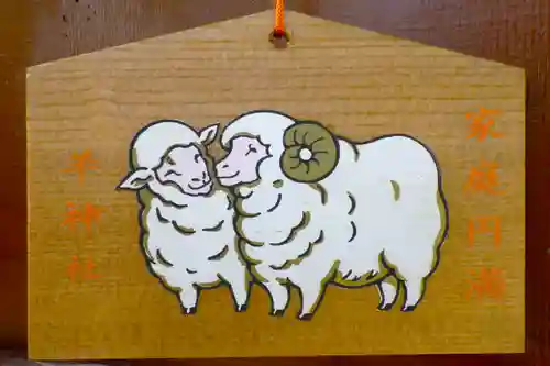羊神社の絵馬