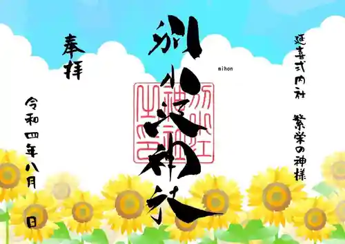別小江神社の御朱印