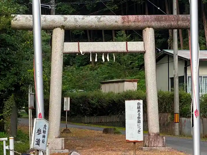 虎柏神社の鳥居