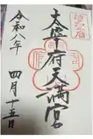 太宰府天満宮の御朱印