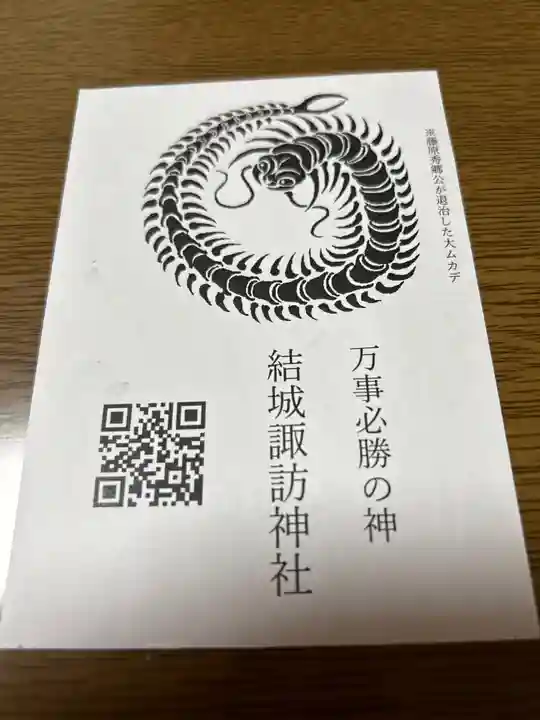 結城諏訪神社(茨城県)