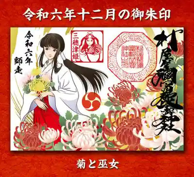 菊と巫女の御朱印 初穂料600円