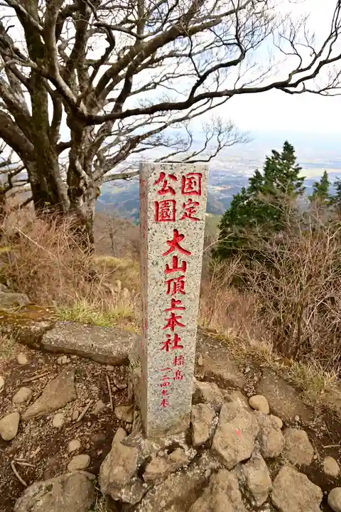 大山阿夫利神社本社(神奈川県)