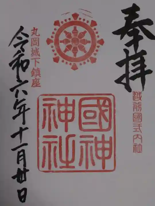 國神神社の御朱印