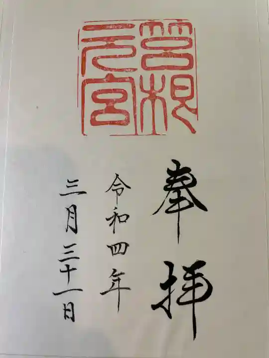 箱根元宮の御朱印