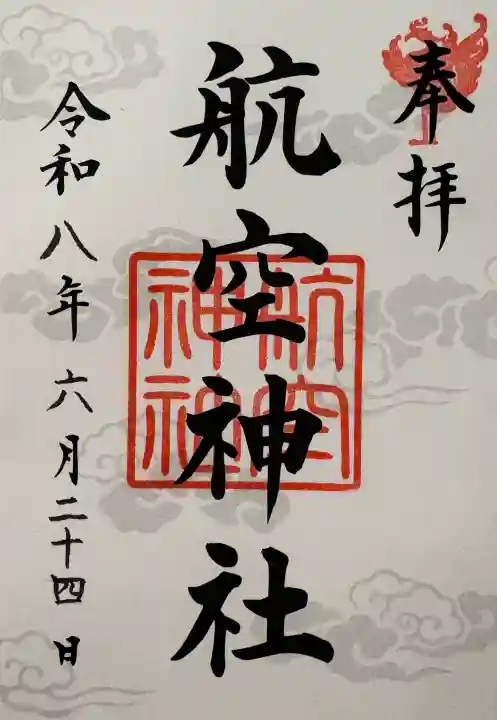 航空神社の御朱印