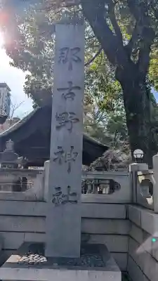 那古野神社の{uncategorized: "未分類", other: "その他", undefined: "問題あり", building: "その他建物", grave: "お墓", sacred_gate: "鳥居", guardian: "狛犬", statue: "像", buddha: "仏像", history: "歴史", nature: "自然", garden: "庭園", animal: "動物", pagoda: "塔", temizu: "手水舎", mountain_gate: "山門・神門", sanctuary: "本殿・本堂", subordinate: "末社・摂社", art: "芸術", scenery: "景色", jizo: "地蔵", ema: "絵馬", goshuin: "御朱印", omikuji: "おみくじ", items: "授与品その他", amulet: "お守り", goshuincho: "御朱印帳", eats: "食事", festival: "お祭り", votive_dance: "神楽", shichigosan: "七五三参", wedding: "結婚式", experience: "体験その他", initially: "初詣", around: "周辺", anti_infection: "感染症対策"}