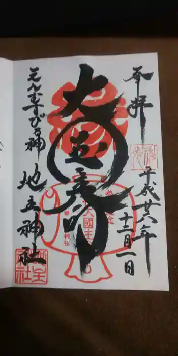 地主神社の御朱印 2014年12月