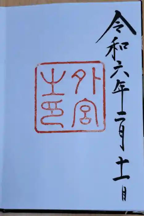 伊勢神宮外宮（豊受大神宮）の御朱印