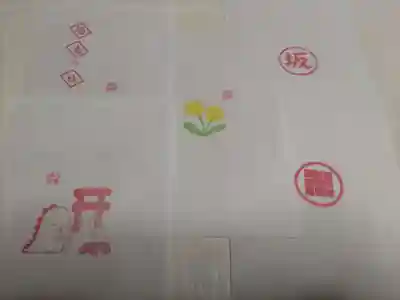 坂本八幡神社の授与品その他