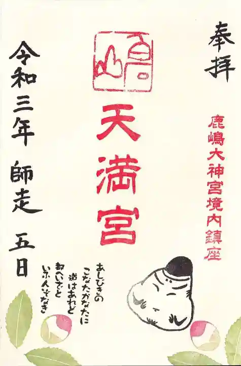 鹿島大神宮の御朱印