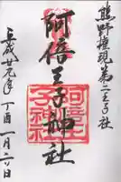 阿倍王子神社の御朱印