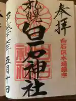 白石神社の御朱印