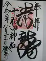 十和田神社の御朱印