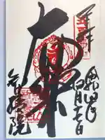 智積院の御朱印