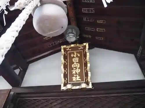 小日向神社のその他建物