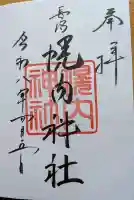 長沼神社の{uncategorized: "未分類", other: "その他", undefined: "問題あり", building: "その他建物", grave: "お墓", sacred_gate: "鳥居", guardian: "狛犬", statue: "像", buddha: "仏像", history: "歴史", nature: "自然", garden: "庭園", animal: "動物", pagoda: "塔", temizu: "手水舎", mountain_gate: "山門・神門", sanctuary: "本殿・本堂", subordinate: "末社・摂社", art: "芸術", scenery: "景色", jizo: "地蔵", ema: "絵馬", goshuin: "御朱印", omikuji: "おみくじ", items: "授与品その他", amulet: "お守り", goshuincho: "御朱印帳", eats: "食事", festival: "お祭り", votive_dance: "神楽", shichigosan: "七五三参", wedding: "結婚式", experience: "体験その他", initially: "初詣", around: "周辺", anti_infection: "感染症対策"}