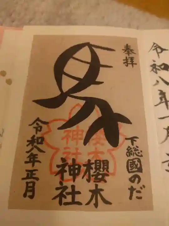 櫻木神社の御朱印