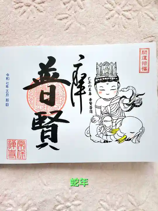 常保寺(東京都)