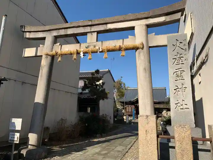 火産霊神社(福井県)