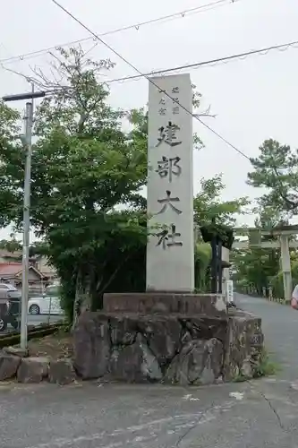 建部大社の建物その他