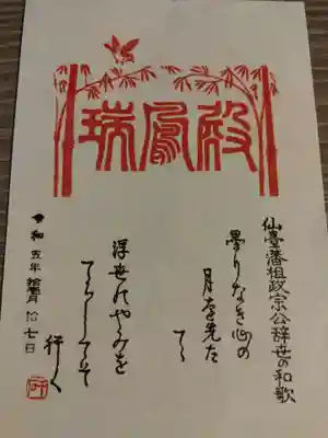 瑞鳳殿の御朱印