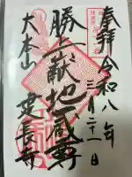 建長寺 半僧坊の御朱印