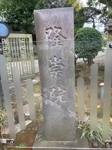 隆崇院のその他建物