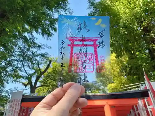 阿部野神社の御朱印