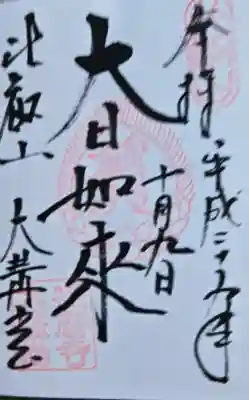 延暦寺大講堂の御朱印