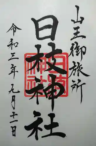 日本橋日枝神社の御朱印