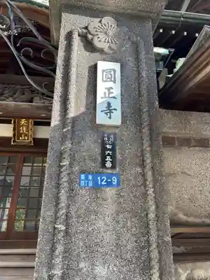 円正寺(東京都)