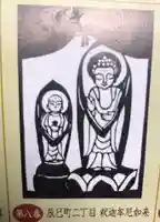 辰巳町二丁目釈迦牟尼如来の授与品その他