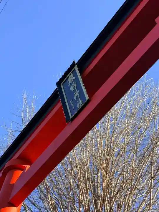 川越熊野神社(埼玉県)