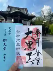 寛永寺不忍池弁天堂の御朱印