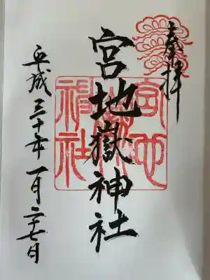 宮地嶽神社の御朱印