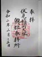 伏見稲荷大社の御朱印