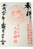 大豊神社の御朱印