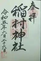 稲村神社の御朱印