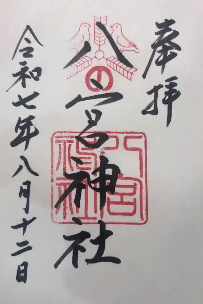 八宮神社の御朱印