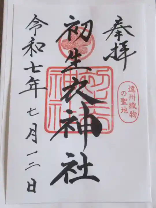 初生衣神社の御朱印
