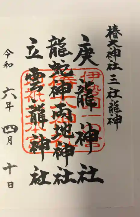 椿大神社三社龍神の{uncategorized: "未分類", other: "その他", undefined: "問題あり", building: "その他建物", grave: "お墓", sacred_gate: "鳥居", guardian: "狛犬", statue: "像", buddha: "仏像", history: "歴史", nature: "自然", garden: "庭園", animal: "動物", pagoda: "塔", temizu: "手水舎", mountain_gate: "山門・神門", sanctuary: "本殿・本堂", subordinate: "末社・摂社", art: "芸術", scenery: "景色", jizo: "地蔵", ema: "絵馬", goshuin: "御朱印", omikuji: "おみくじ", items: "授与品その他", amulet: "お守り", goshuincho: "御朱印帳", eats: "食事", festival: "お祭り", votive_dance: "神楽", shichigosan: "七五三参", wedding: "結婚式", experience: "体験その他", initially: "初詣", around: "周辺", anti_infection: "感染症対策"}