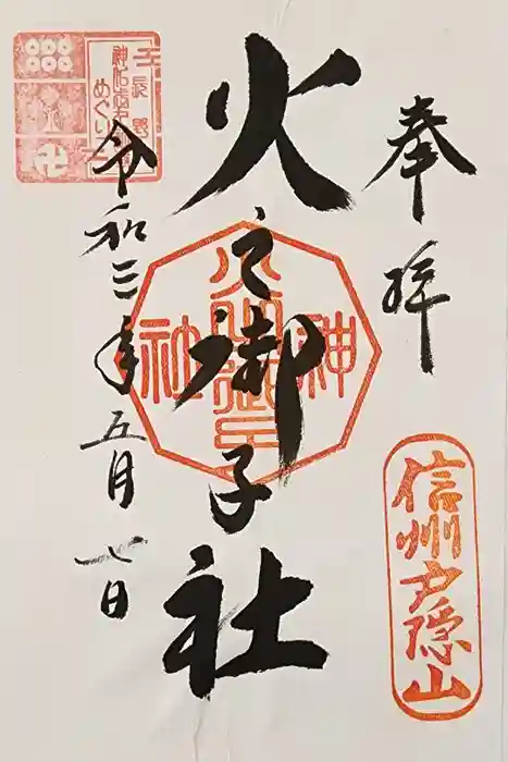 戸隠神社火之御子社の御朱印
