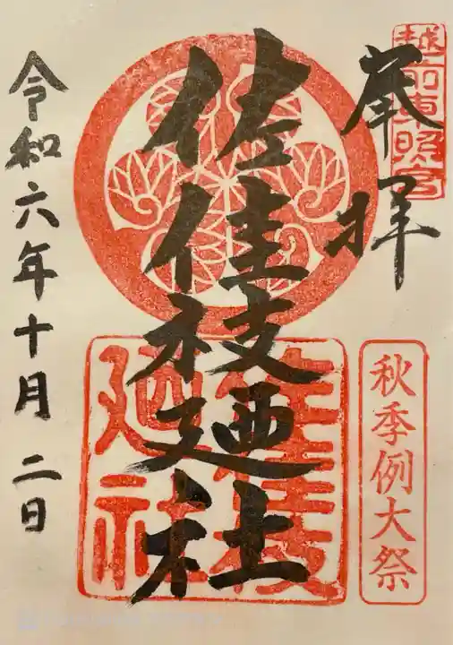 佐佳枝廼社(福井県)